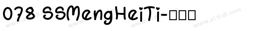 078 SSMengHeiTi字体转换